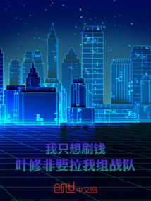 我只想刷錢,葉修非要拉我組戰(zhàn)隊(duì)