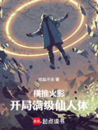 横推火影,开局满级仙人体在线阅读