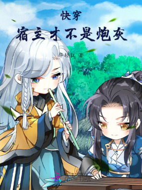 快穿:宿主才不是炮灰在线阅读