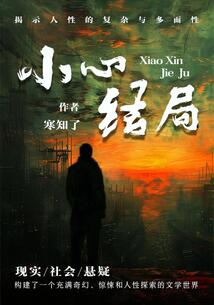 小心結局