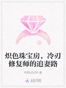 熾色珠寶房,冷刃修復師的追妻路