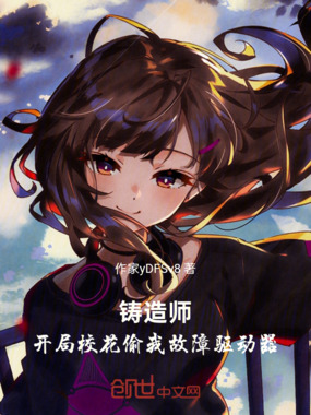 铸造师：开局校花偷我故障驱动器在线阅读