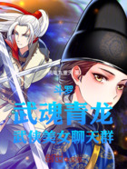 斗罗：武魂青龙，武侠美女聊天群在线阅读