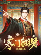 重生之寒门翻身记在线阅读