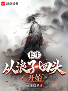 长生,从浪子回头开始在线阅读