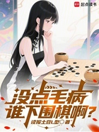 没点毛病,谁下围棋啊?在线阅读