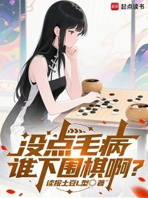 沒點毛病，誰下圍棋啊？