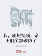 我,刷短视频,帝王们全部破防了在线阅读