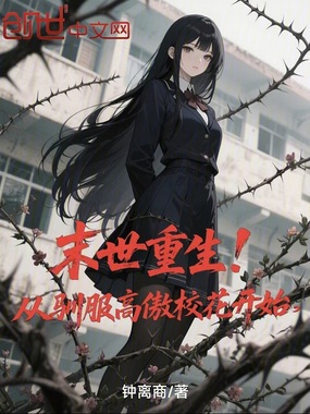 末世重生！从驯服高傲校花开始在线阅读