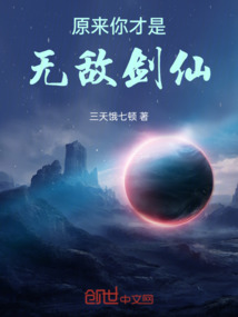 原來你才是無敵劍仙!