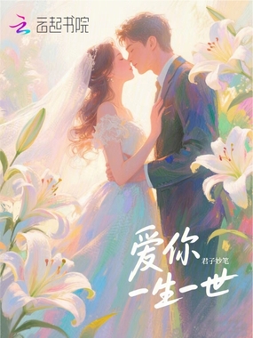 爱你一生一世在线阅读