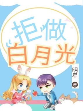 拒做白月光在线阅读