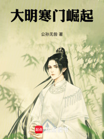 大明寒門崛起