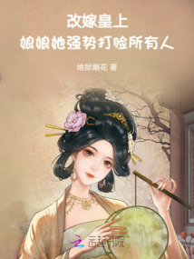 改嫁皇上，娘娘她強勢打臉所有人