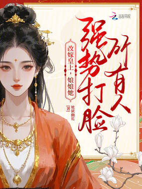 改嫁皇上,娘娘她强势打脸所有人在线阅读