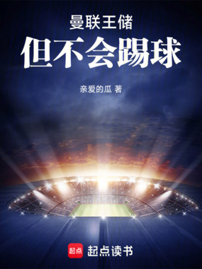 曼联王储，但不会踢球在线阅读