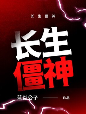 长生僵神在线阅读