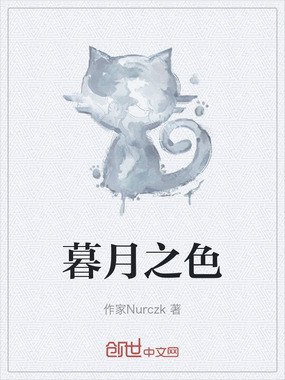 暮月之色在线阅读