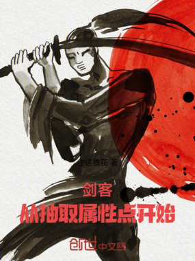 剑客：从抽取属性点开始在线阅读