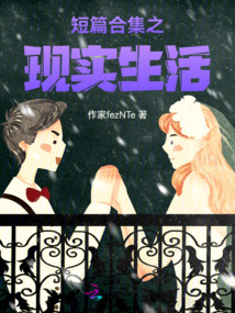 短篇合集之現實生活