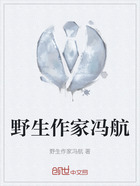 野生作家馮航在線閱讀