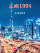 文娛1994在線閱讀