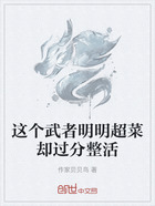 這個武者明明超菜卻過分整活在線閱讀