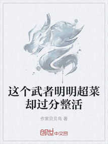 這個(gè)武者明明超菜卻過(guò)分整活