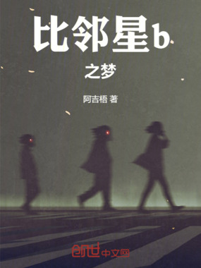 比邻星b之梦在线阅读