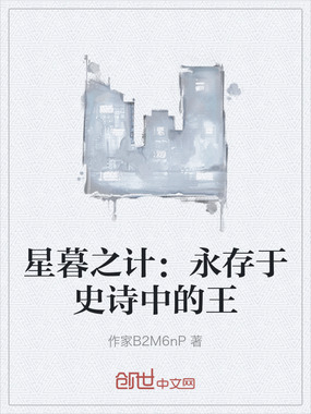星暮之计：永存于史诗中的王在线阅读