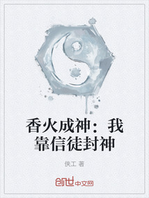 香火成神：我靠信徒封神