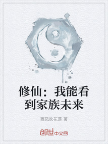 修仙:我能看到家族未來