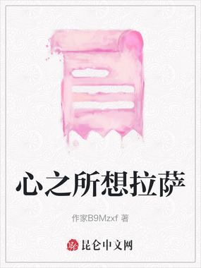 心之所想拉萨在线阅读
