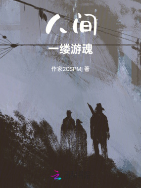 人间一缕游魂在线阅读