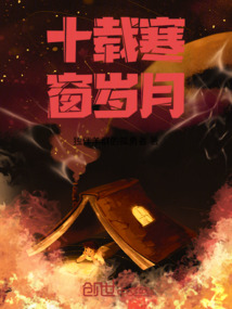 十载寒窗岁月