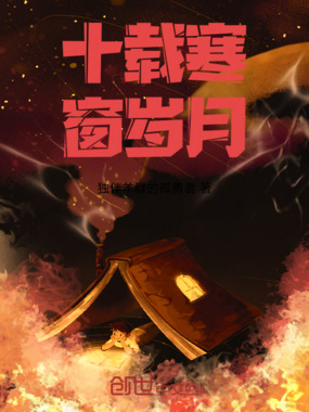 十载寒窗岁月在线阅读