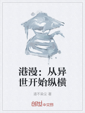 港漫：从异世开始纵横在线阅读