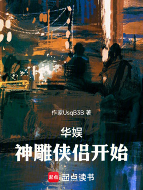 华娱:神雕侠侣开始在线阅读