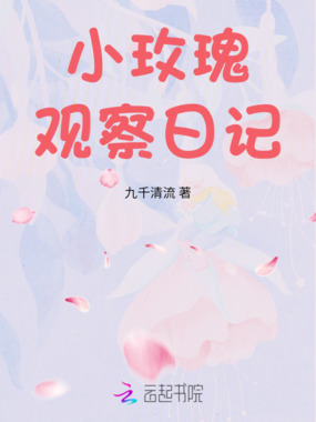小玫瑰观察日记在线阅读