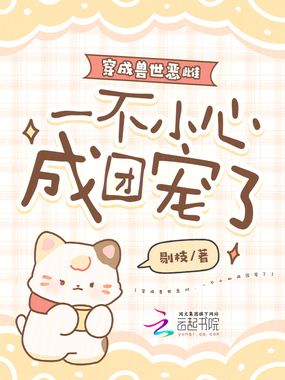 穿成兽世恶雌,一不小心成团宠了在线阅读