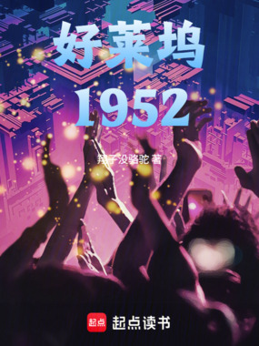 好莱坞1952在线阅读