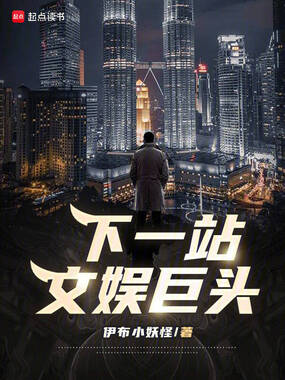 下一站,文娱巨头在线阅读