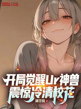 开局觉醒Ur神兽,震惊冷清校花在线阅读