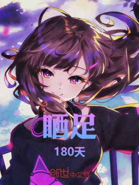 晒足180天在线阅读