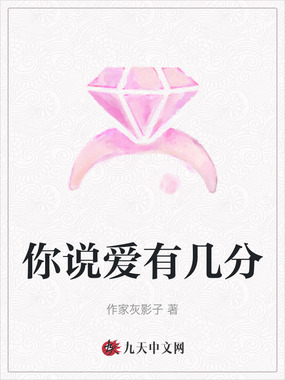 你说爱有几分在线阅读