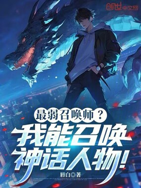 最弱召唤师?我能召唤神话人物!在线阅读