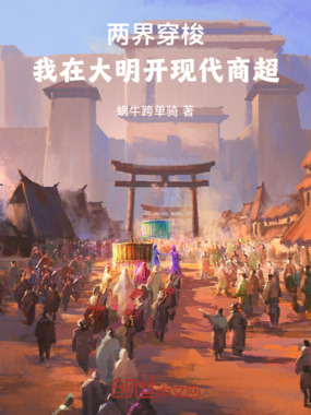 两界穿梭：我在大明开现代商超在线阅读