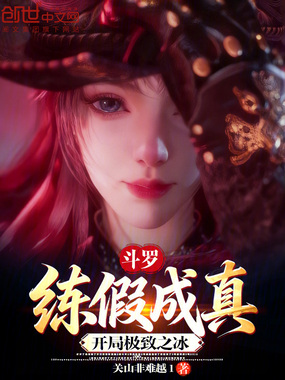 斗罗：练假成真，开局极致之冰在线阅读