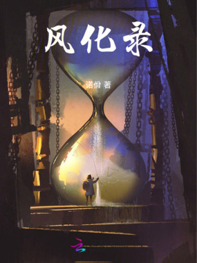 风化录在线阅读