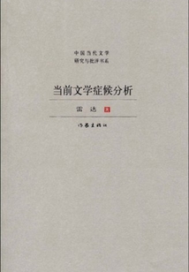 當前文學癥候分析